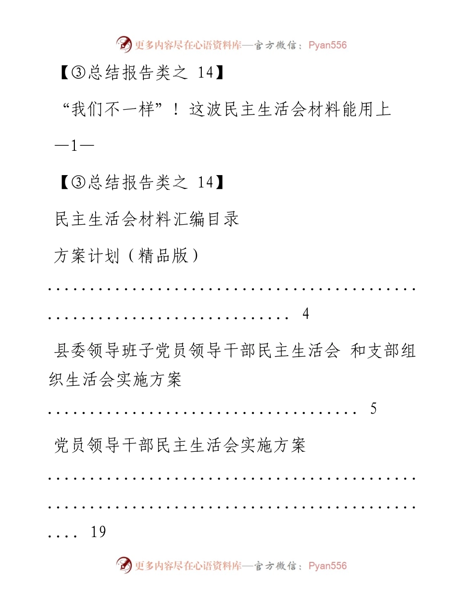 最新民主生活会材料汇编.docx_第1页
