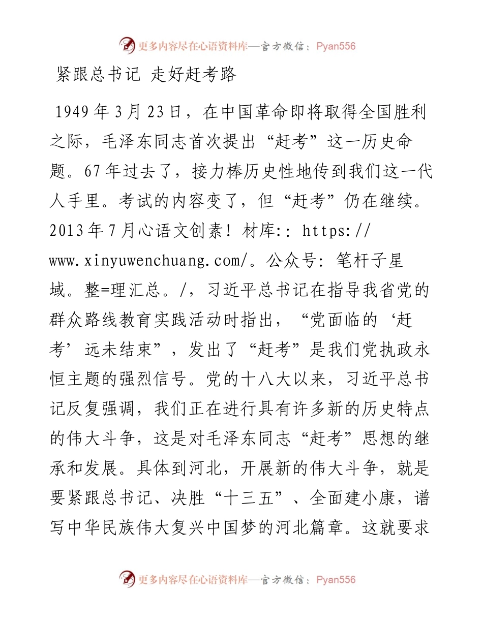 紧跟总书记 走好赶考路.docx_第1页