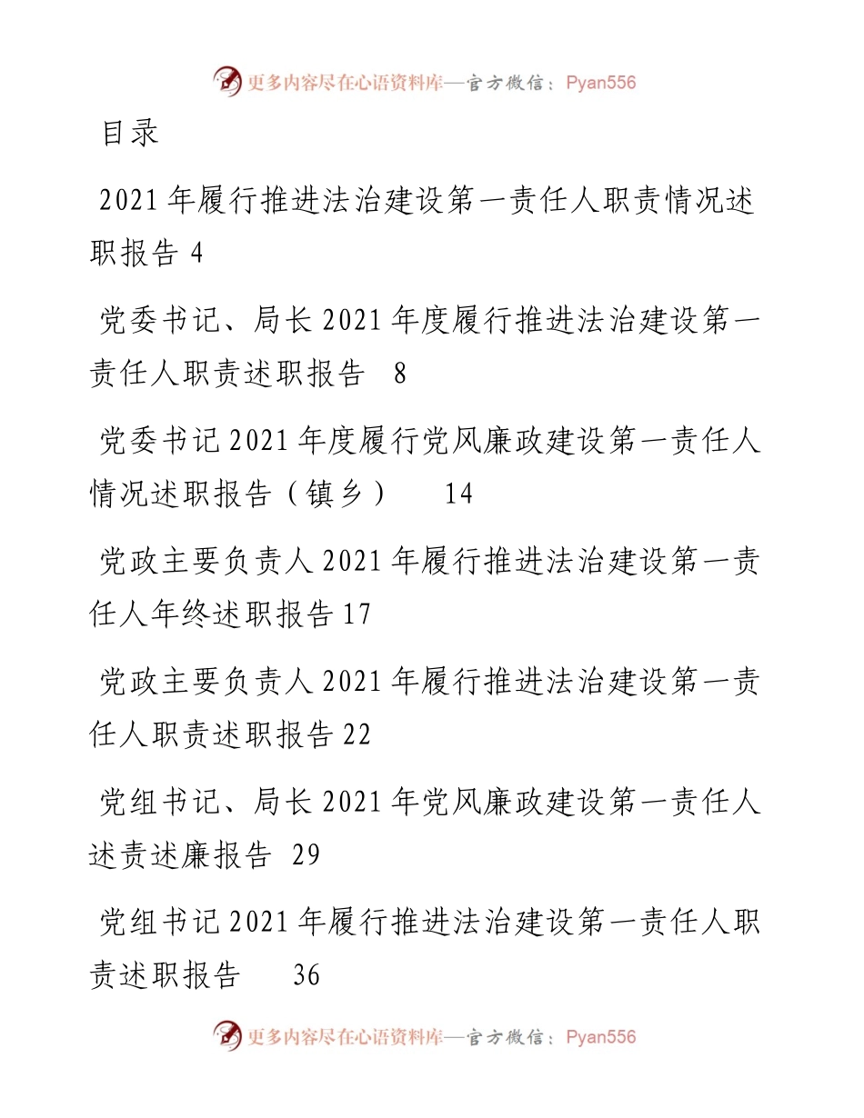 文汇系列3401--法治和党风廉政建设第一责任人职责述职报告汇编.docx_第1页