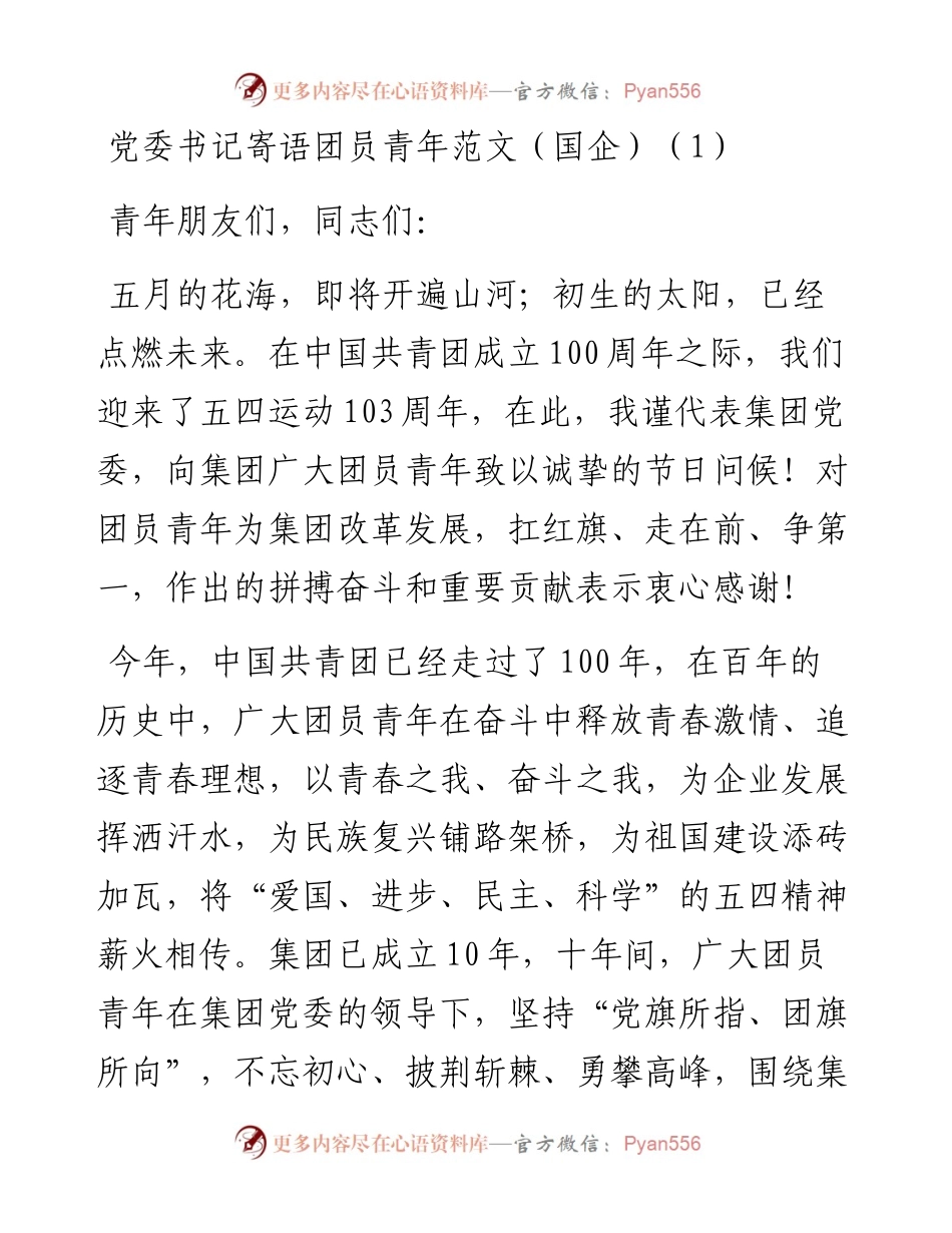 文汇系列4053--党委书记寄语团员青年汇编.docx_第1页