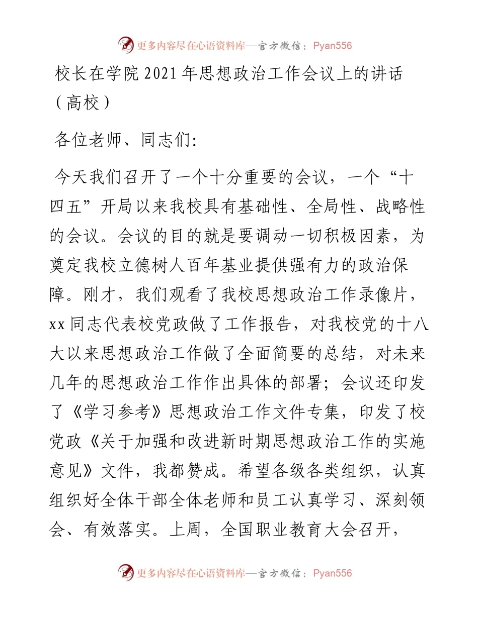 校长在学院思想政治工作会议上的讲话（高校）.docx_第1页