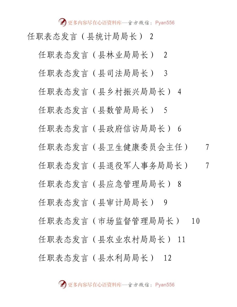 文汇系列3796--任职表态发言汇编（27篇）.docx_第1页