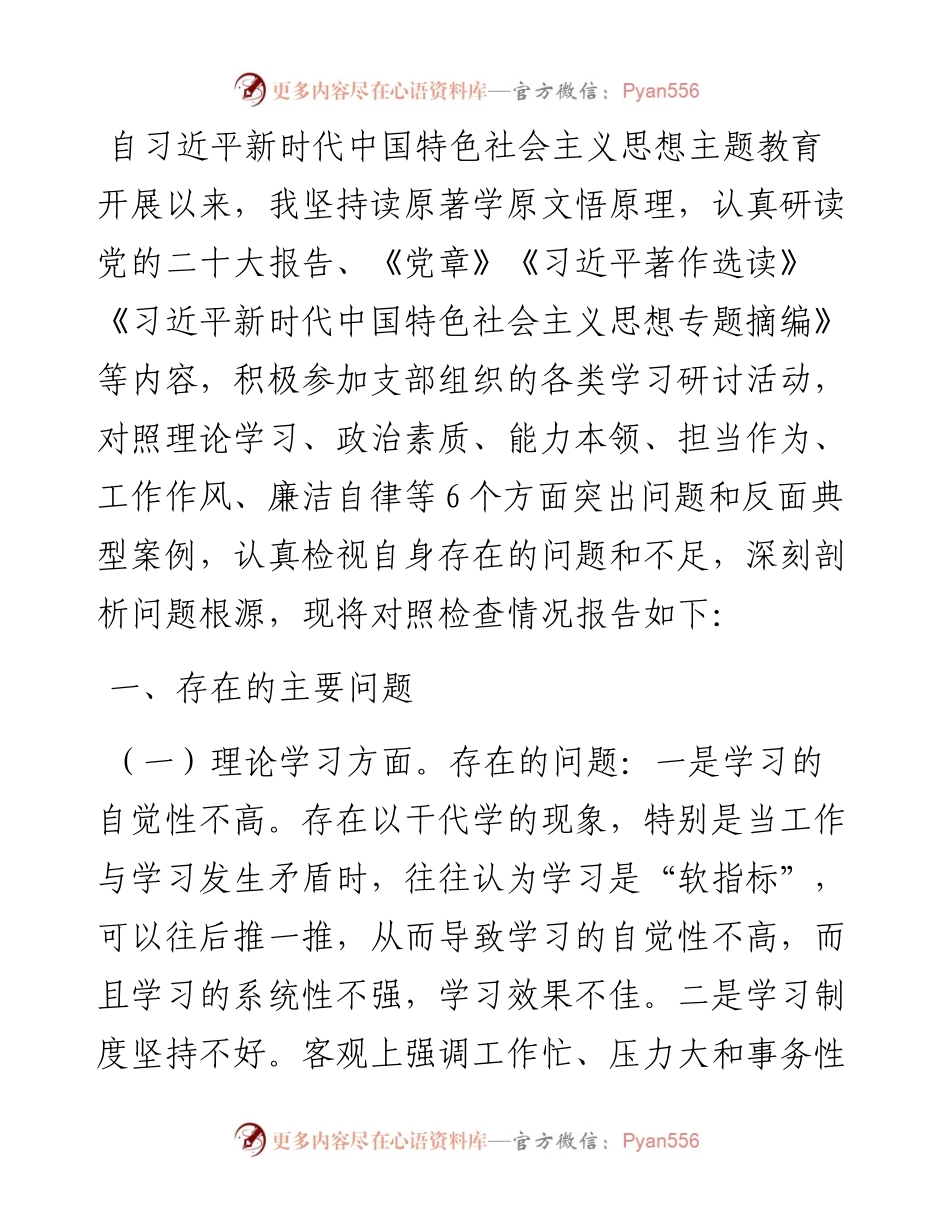 普通干部2023年主题教育专题组织生活会对照检查材料.docx_第1页