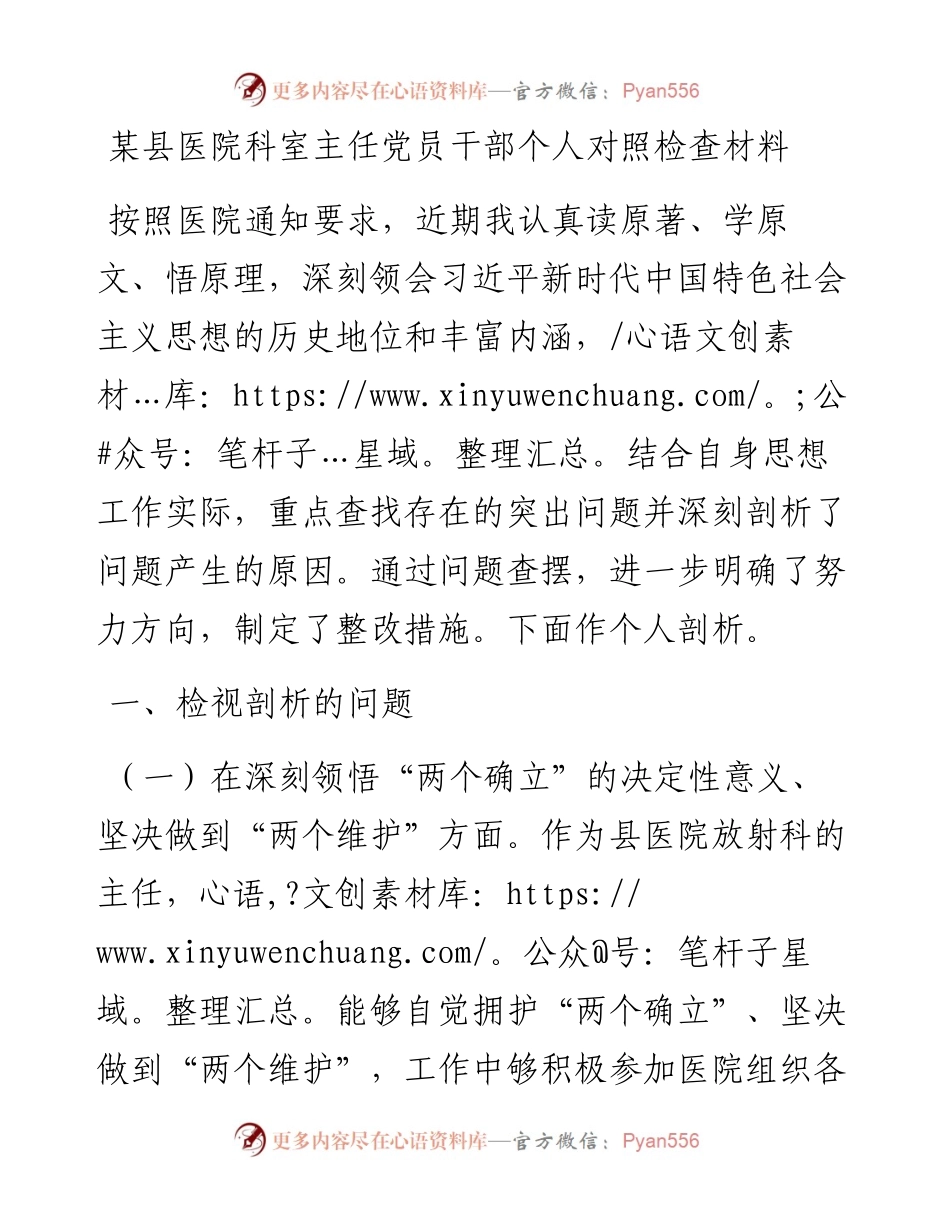 某县医院科室主任党员干部个人对照检查材料.docx_第1页