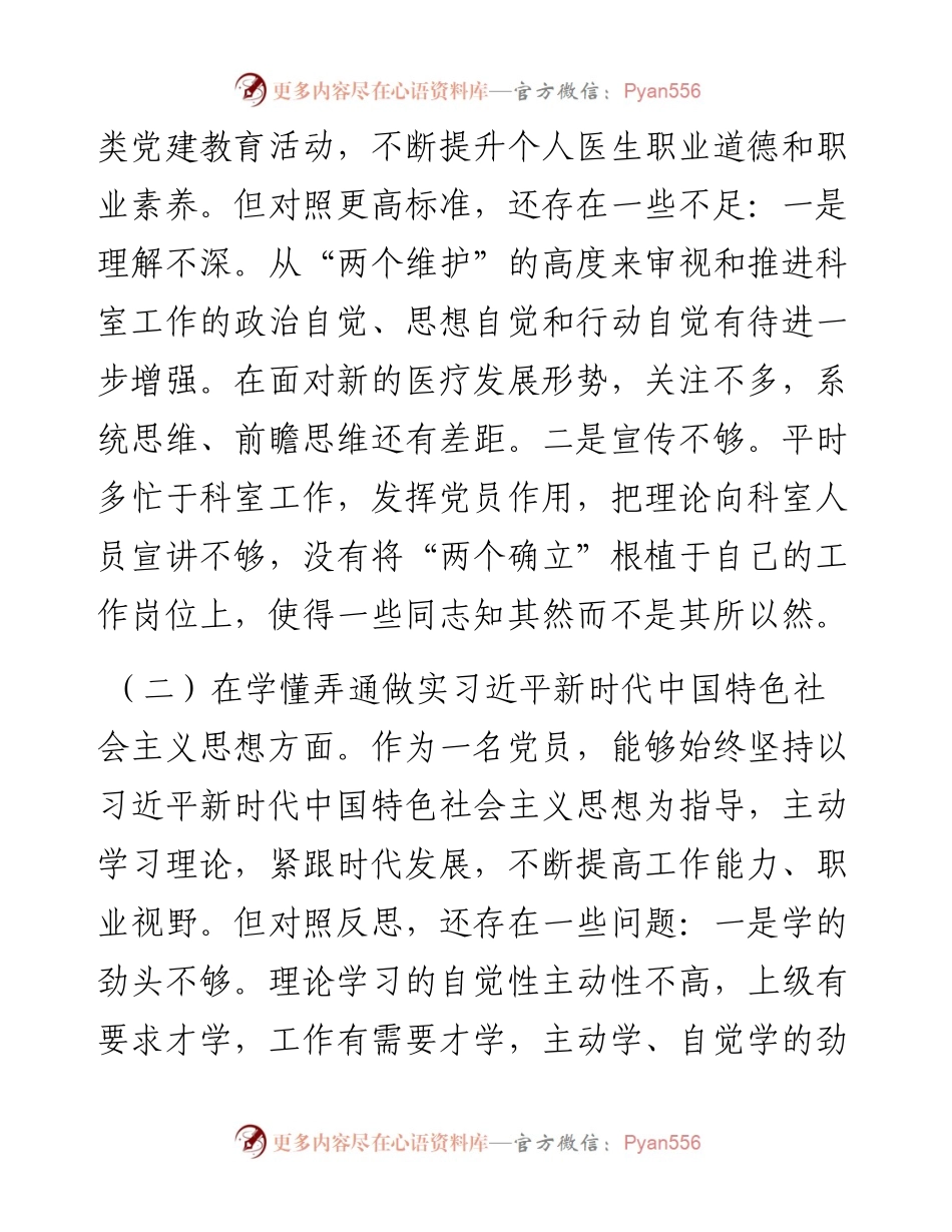 某县医院科室主任党员干部个人对照检查材料.docx_第2页