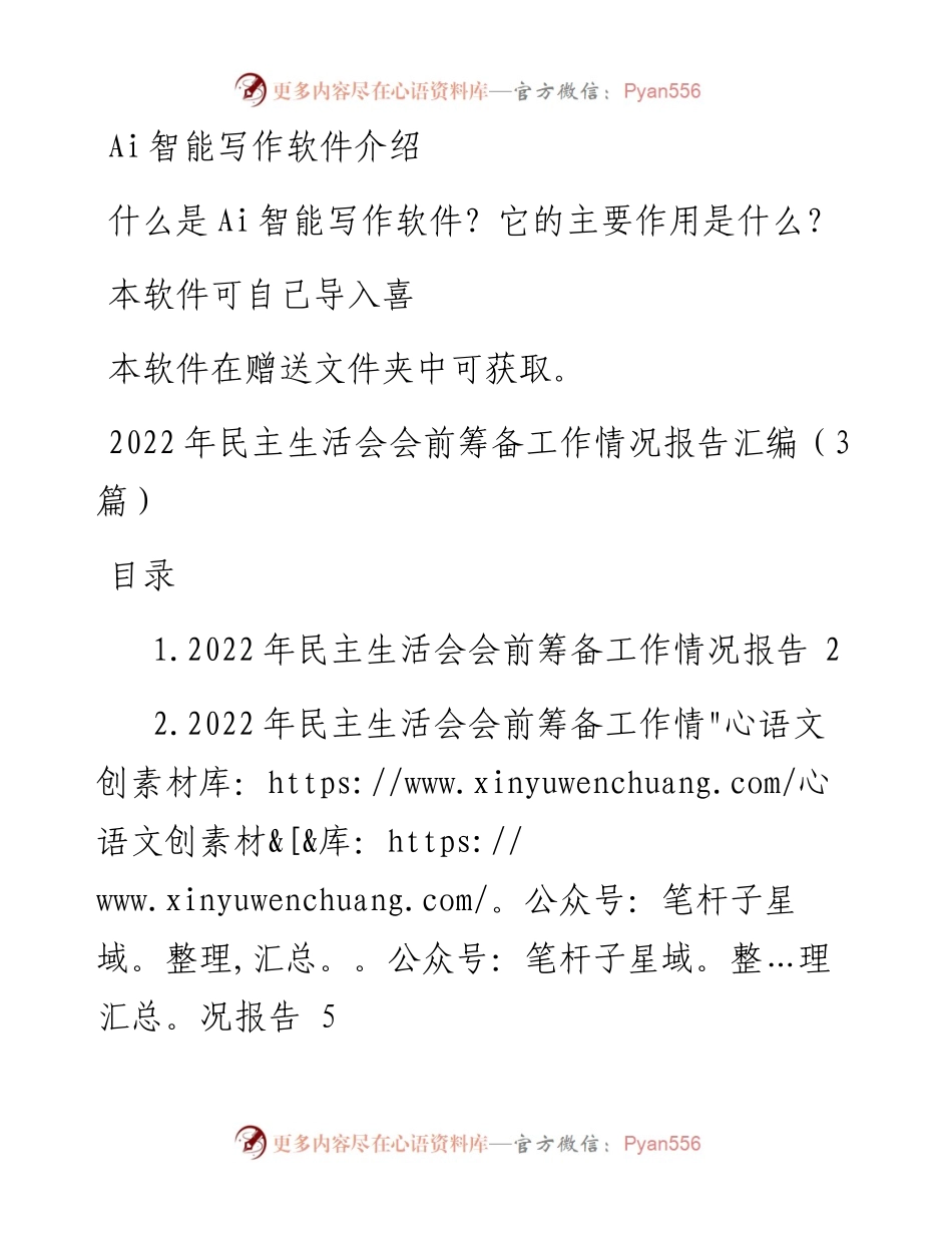 民主生活会会前筹备工作情况报告汇编（3篇）.docx_第1页