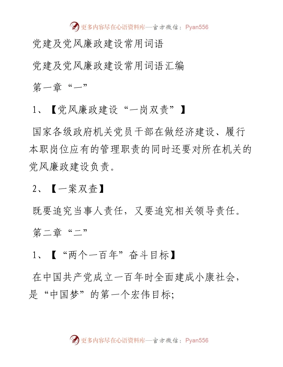 素材汇568—党建及党风廉政建设工作常用词语汇编.docx_第1页