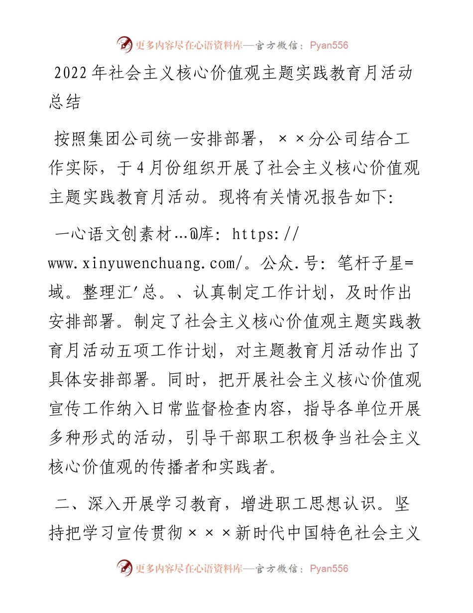社会主义核心价值观主题实践教育月活动总结.docx_第1页