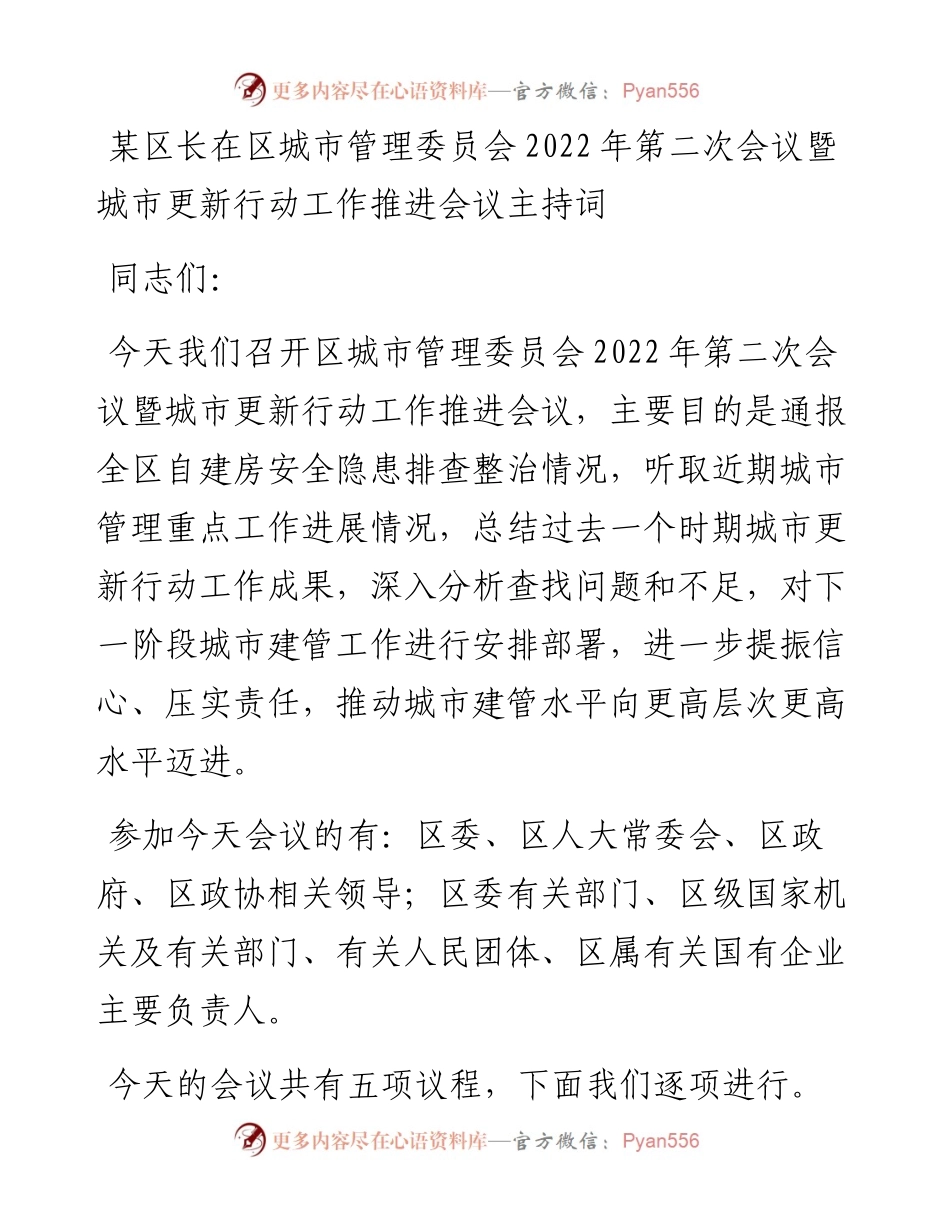 某区长在区城市管理委员会第二次会议暨城市更新行动工作推进会议主持词.docx_第1页