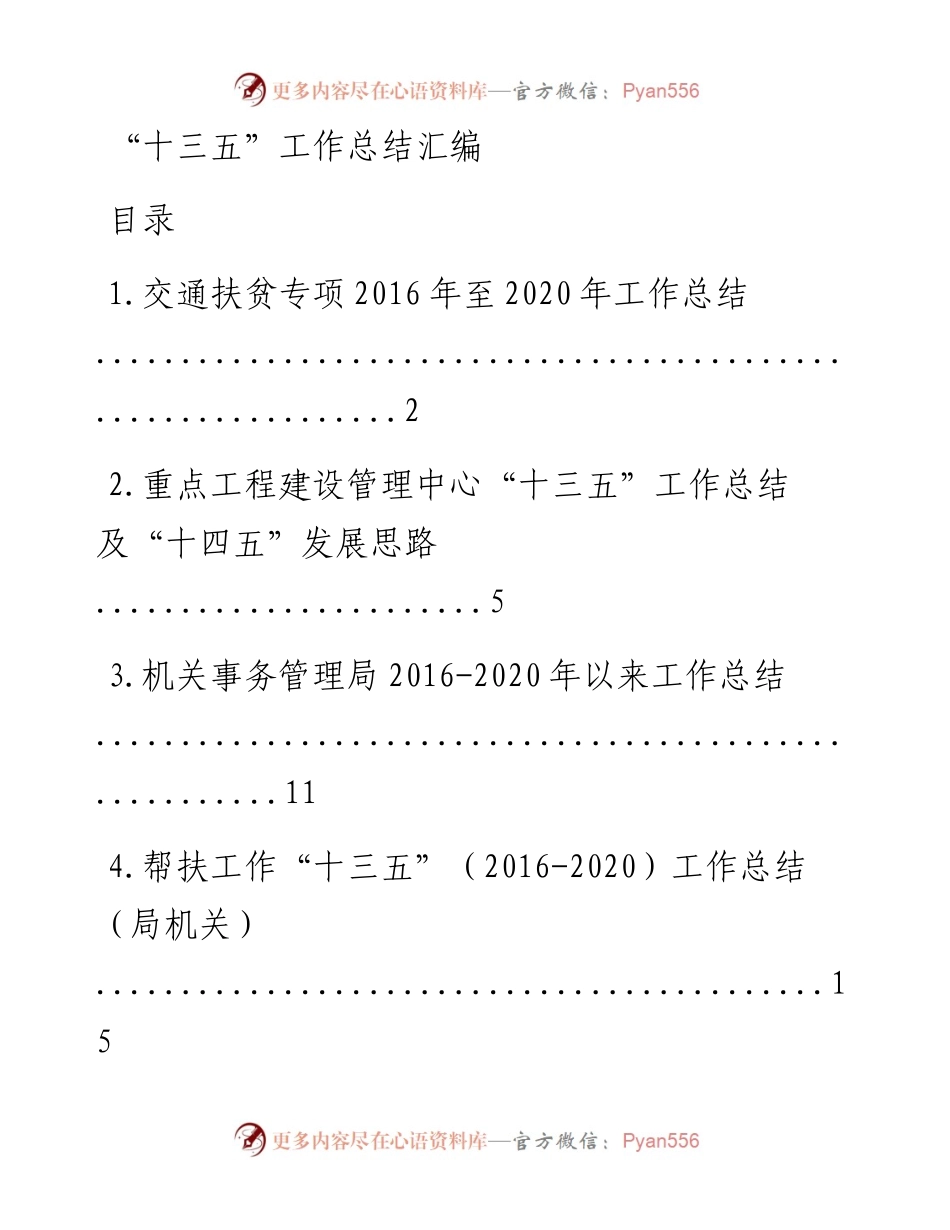 文汇系列848--交通扶贫专项重点工程“十三五”工作总结汇编.docx_第1页