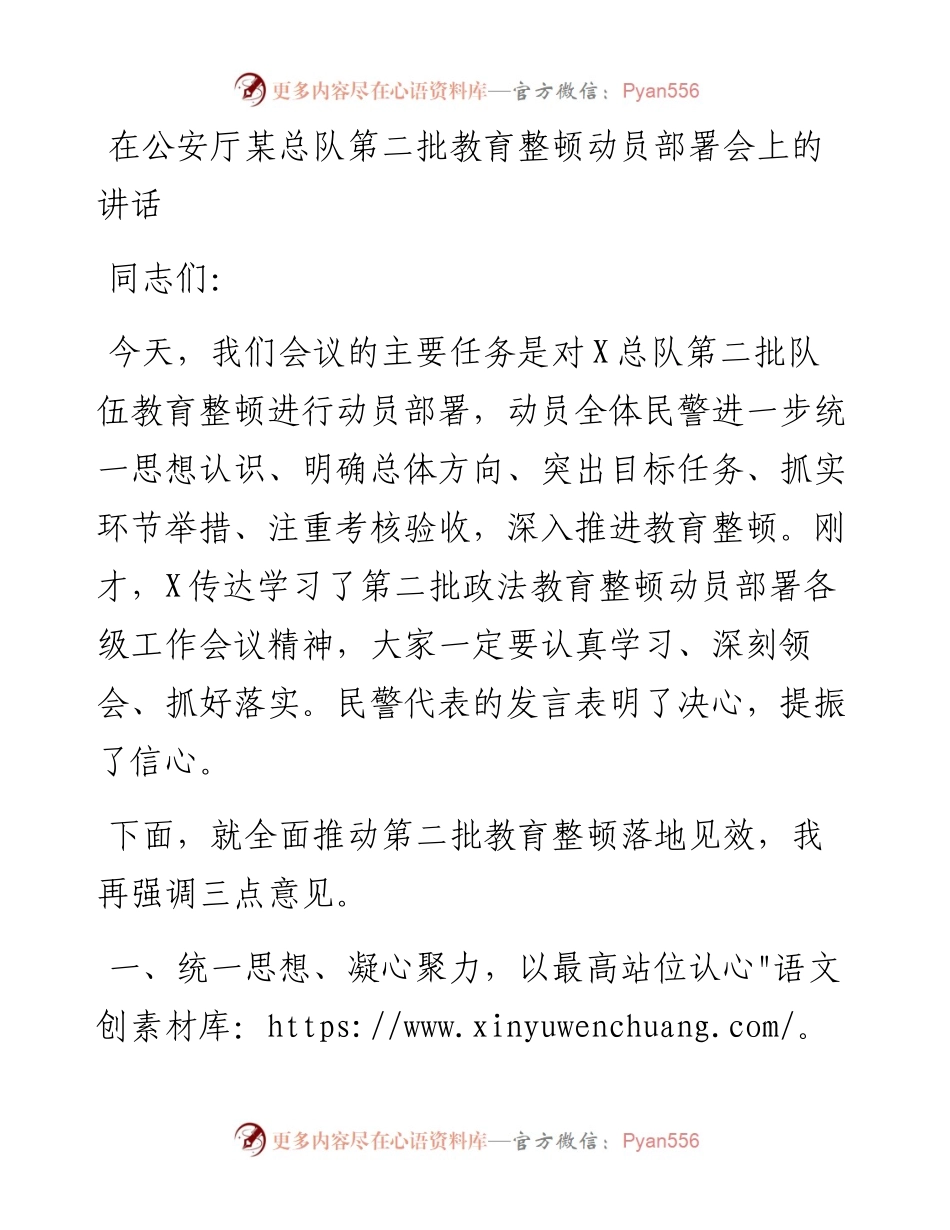 第二批教育整顿动员部署会上的讲话.docx_第1页