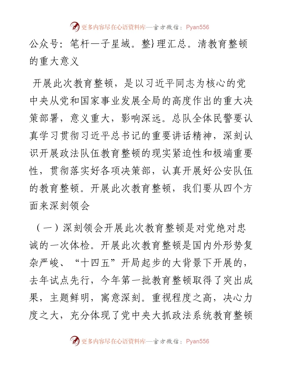 第二批教育整顿动员部署会上的讲话.docx_第2页