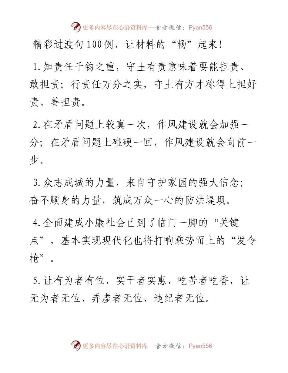 精彩过渡句100例，让材料的“畅”起来！.docx_第1页