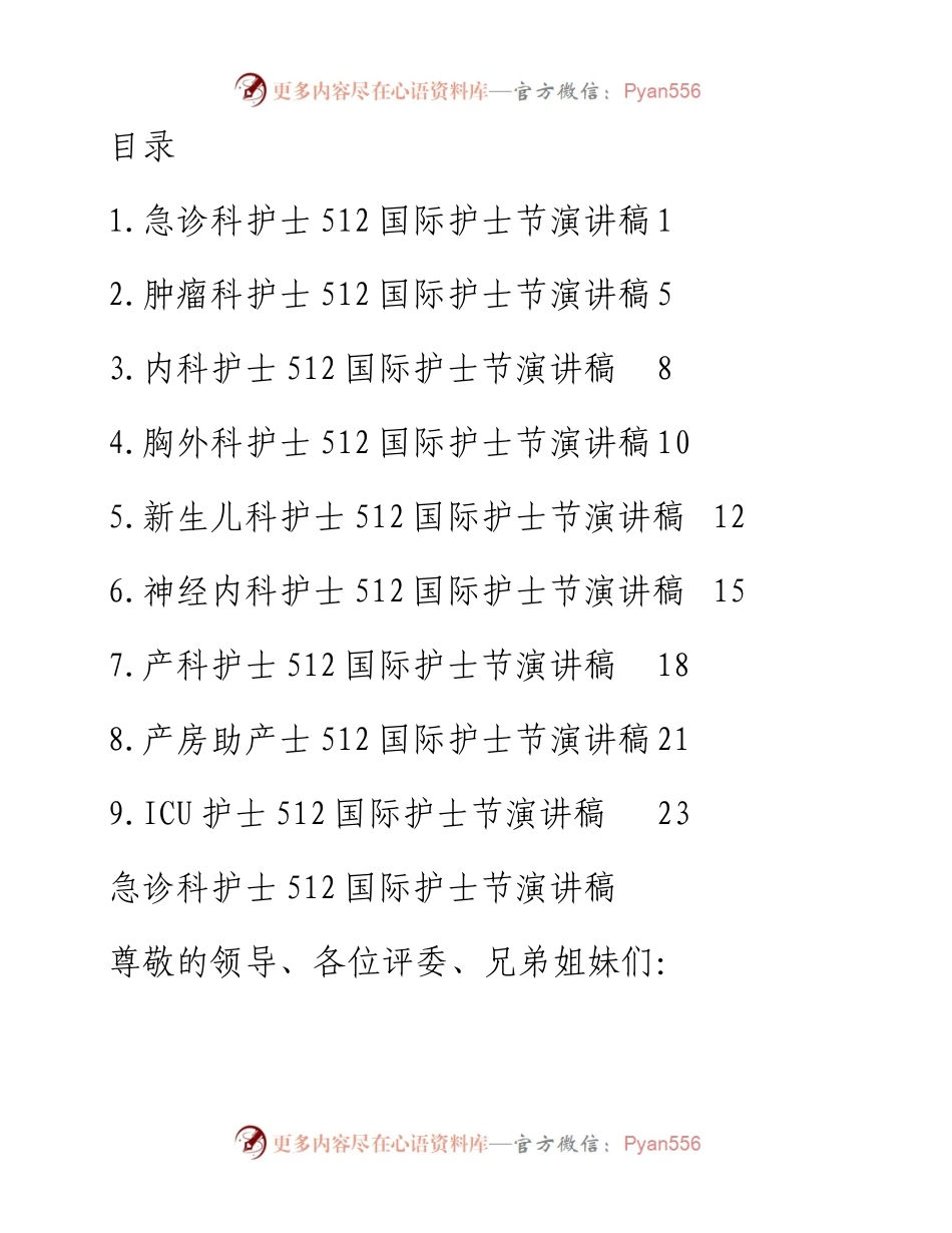 文汇系列3924--各科护士512国际护士节演讲稿汇编（10篇）.docx_第1页