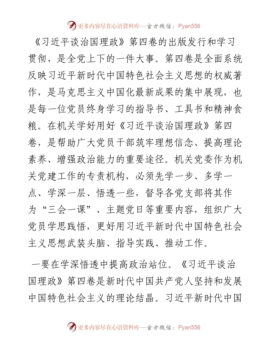 机关党委学习《习近平谈治国理政》第四卷心得体会.docx_第1页