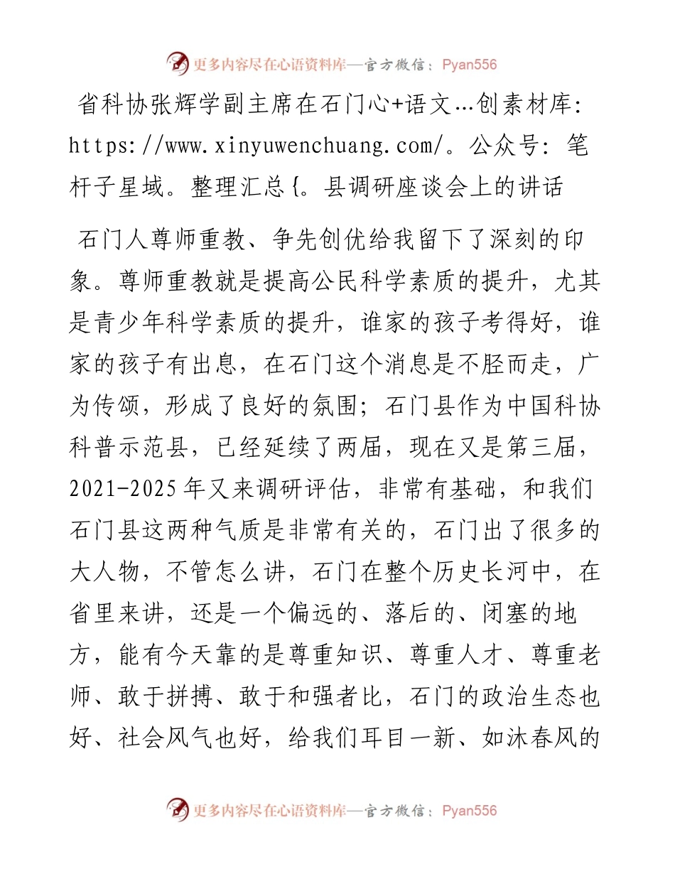 省科协张辉学副主席在石门县调研座谈会上的讲话(0805).docx_第1页