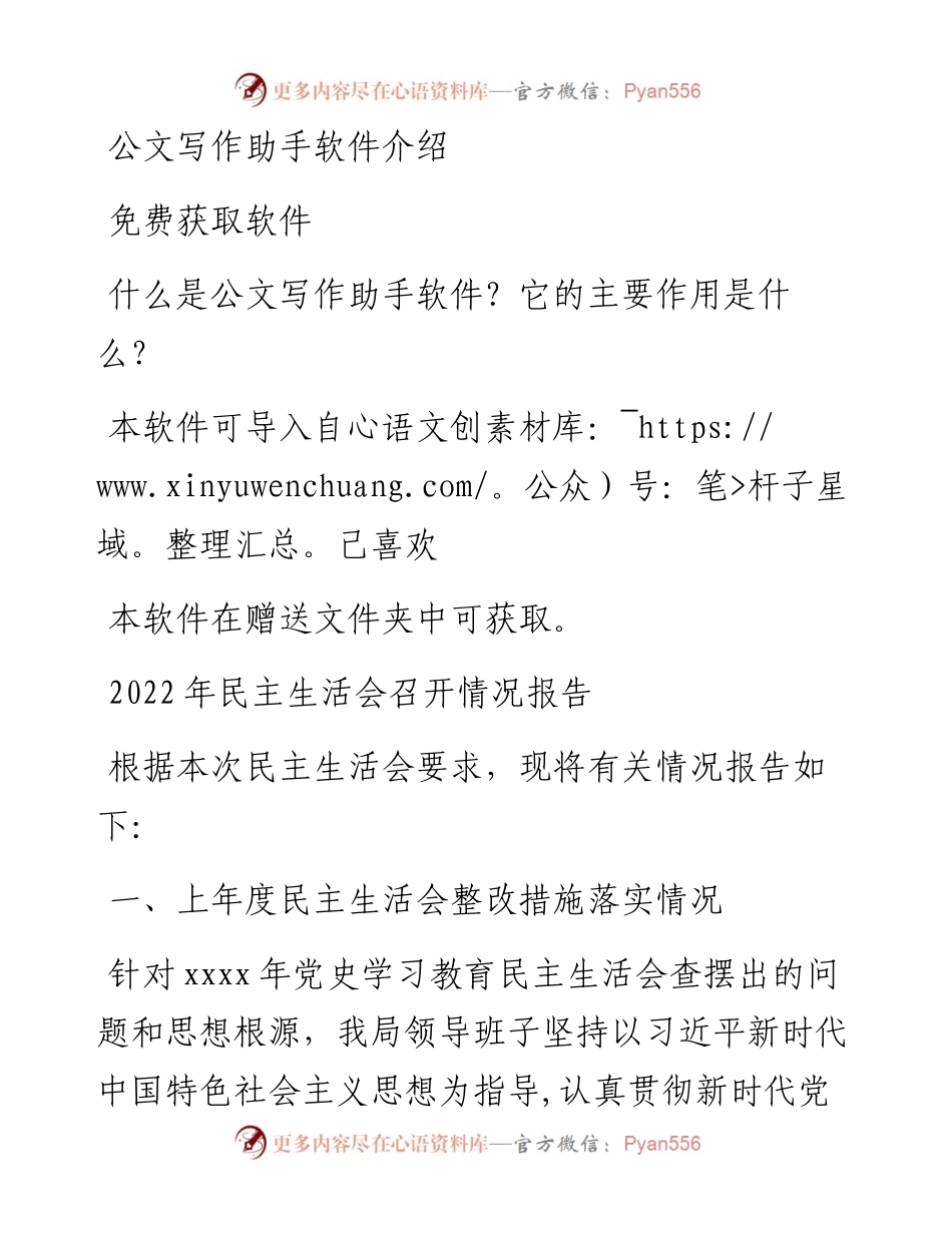 民主生活会召开情况报告.docx_第1页
