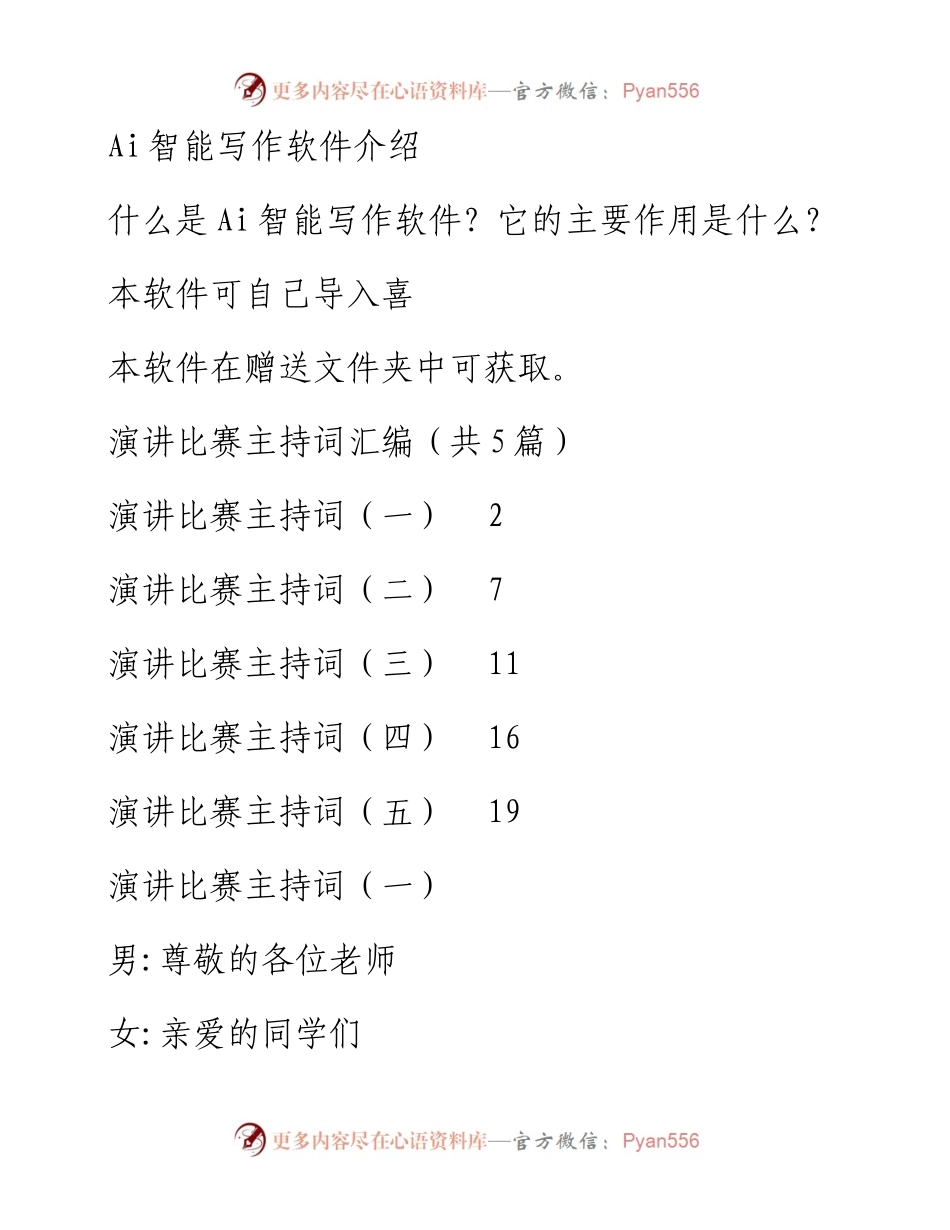 演讲比赛主持词汇编（共5篇）.docx_第1页