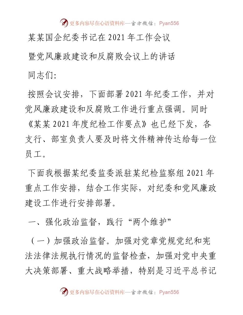 某某国企纪委书记在工作会议暨党风廉政建设和反腐败会议上的讲话.docx_第1页