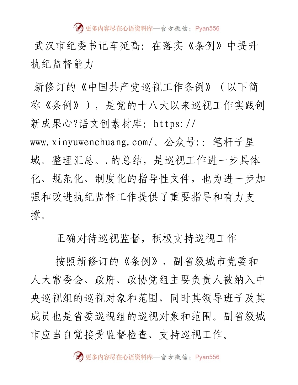 武汉市纪委书记车延高：在落实《条例》中提升执纪监督能力.docx_第1页