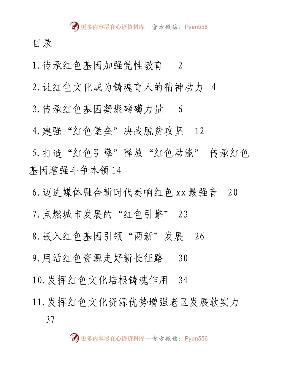文汇系列4311--宣传部部长、组织部部长等领导干部在红色文化专题会上的研讨发言汇编（12篇）.docx_第1页