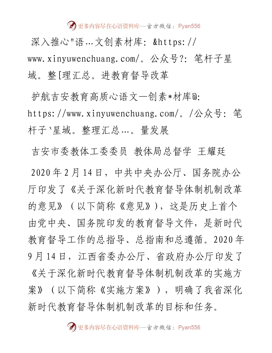 深入推进教育督导改革 护航吉安教育高质量发展.docx_第1页