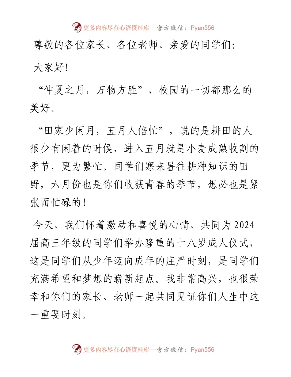 校长在2024届学生成人礼上的致辞：十八而至，奔向新征程.docx_第1页