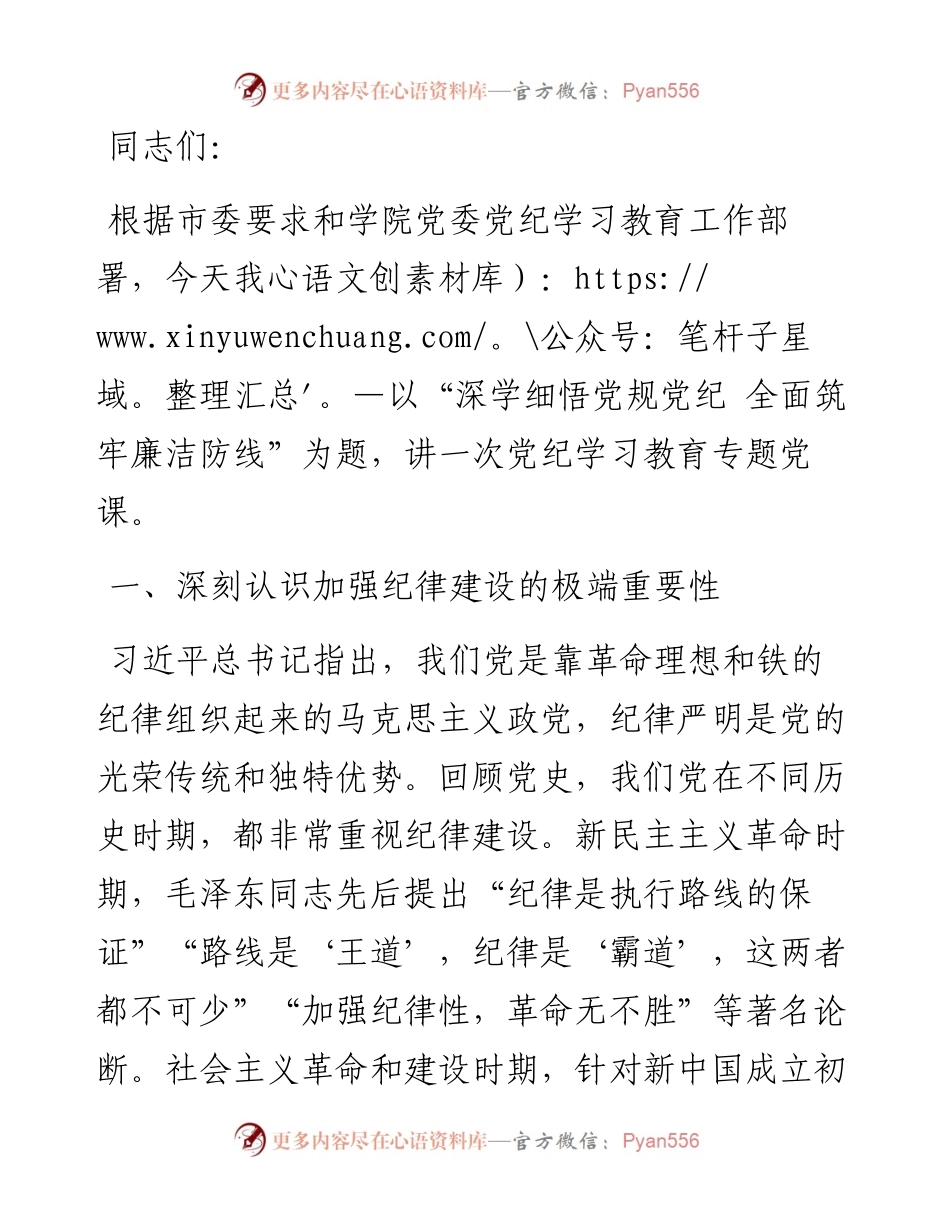 深学细悟党规党纪 全面筑牢廉洁防线.docx_第1页