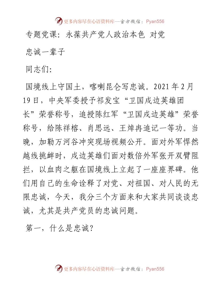 永葆共产党人政治本色 对党忠诚一辈子.docx_第1页