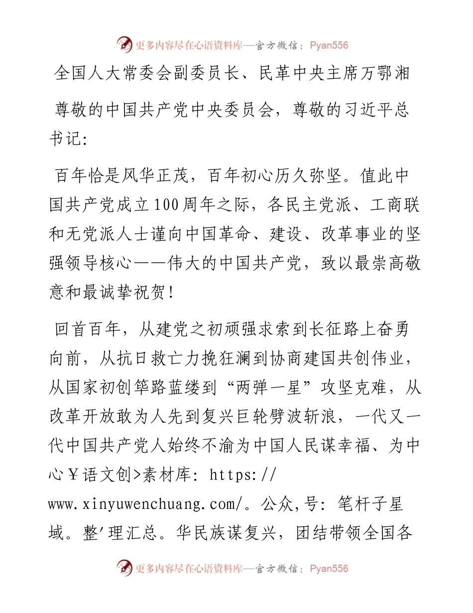 民主党派，工商联，无党派致辞(5)(1).docx_第1页