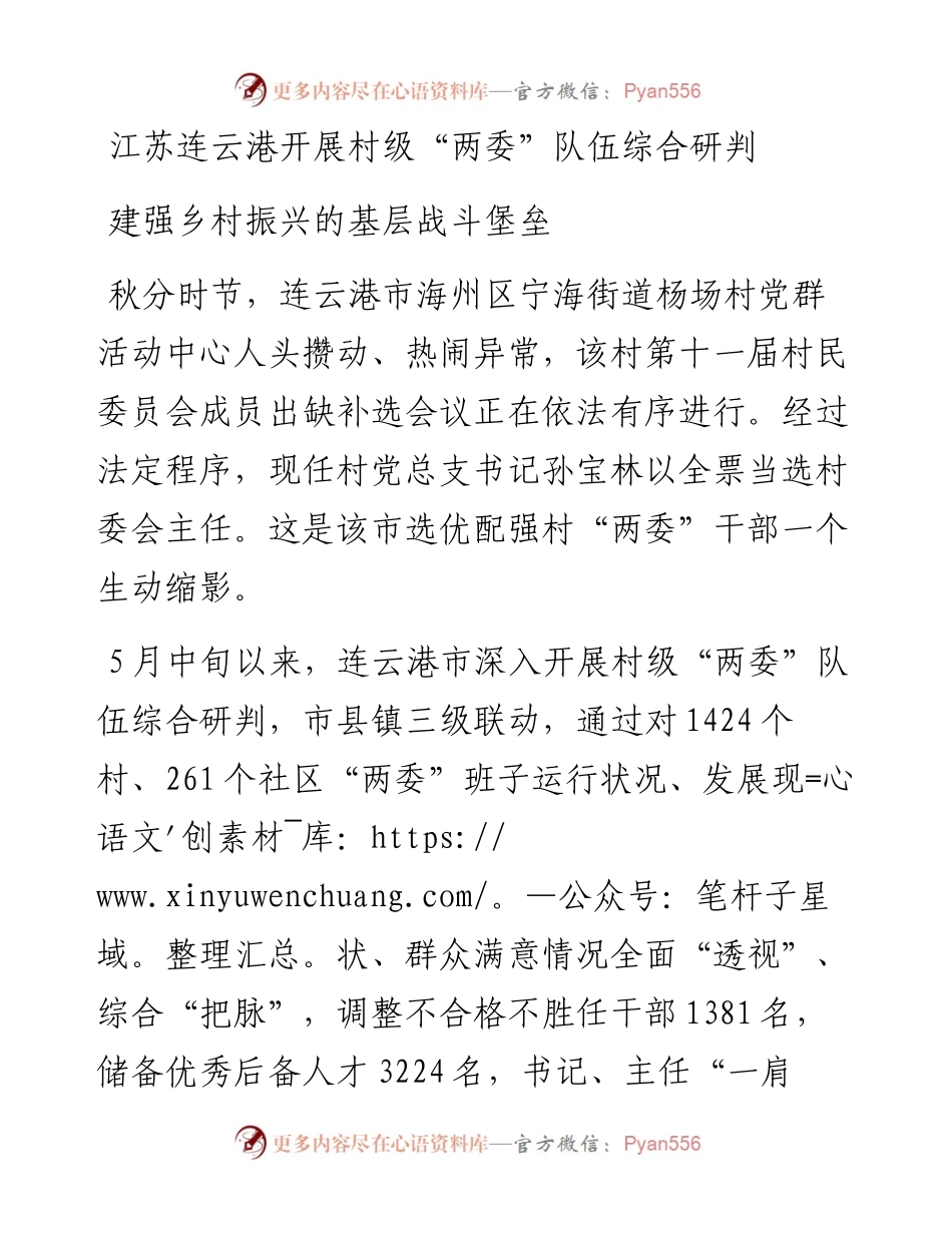 江苏连云港开展村级“两委”队伍综合研判.docx_第1页