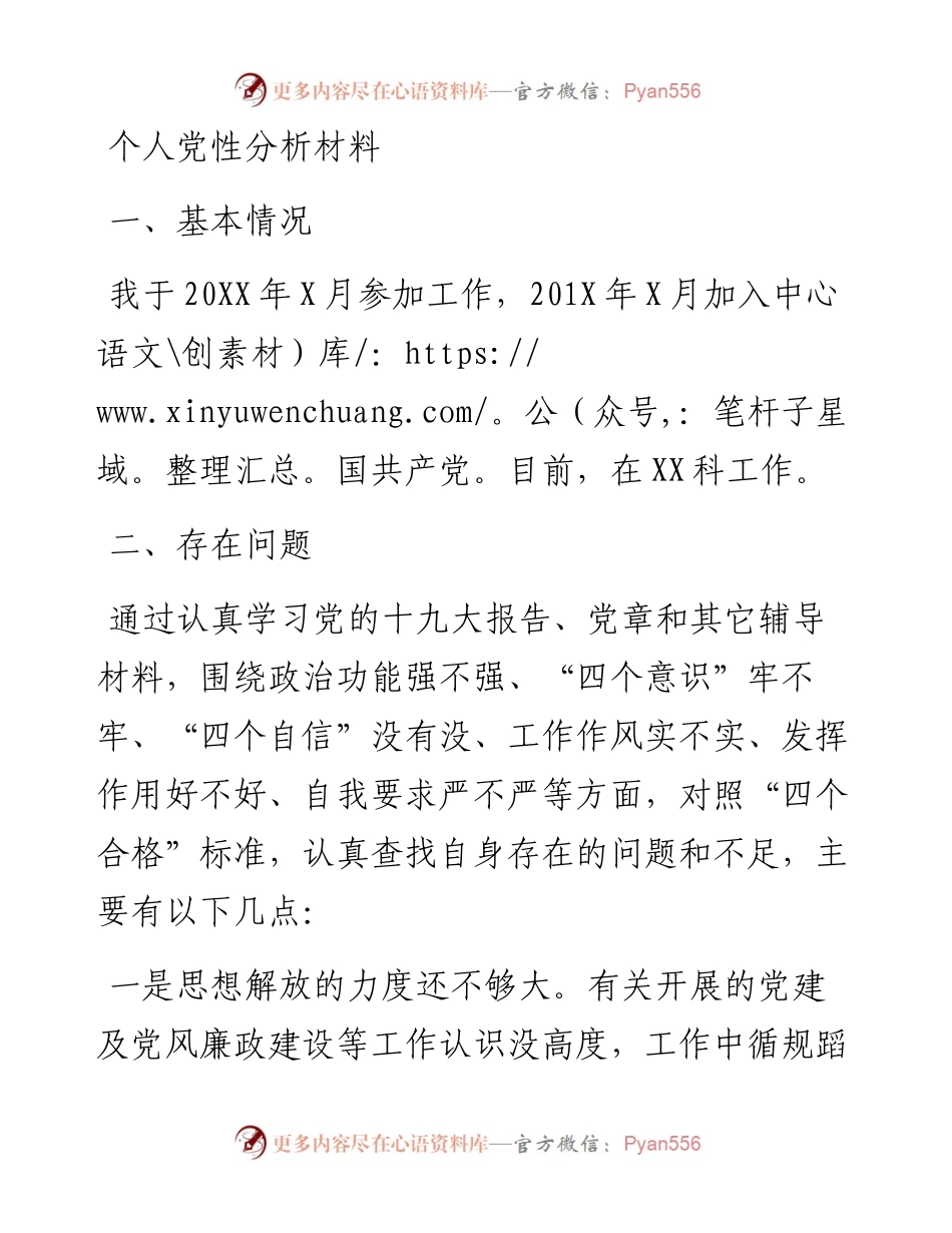 组织生活会个人党性分析材料（范文）.docx_第1页