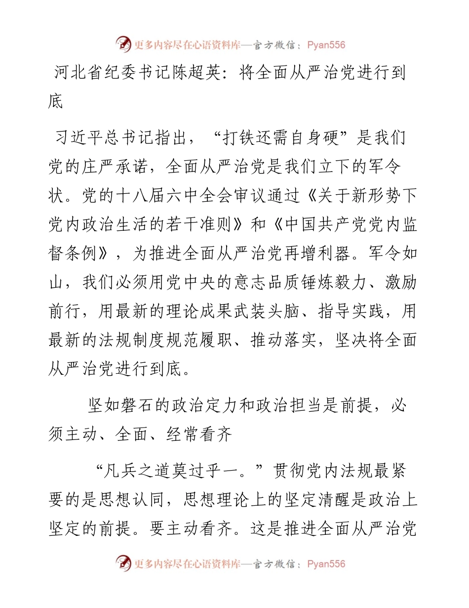 河北省纪委书记陈超英：将全面从严治党进行到底.docx_第1页