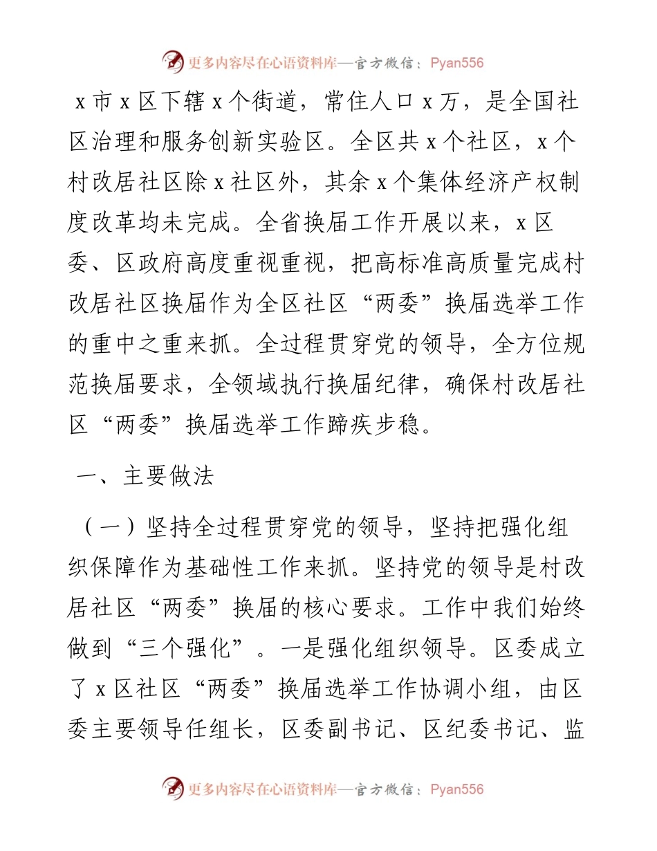 村改居社区“两委”换届选举工作换届工作总结.docx_第1页
