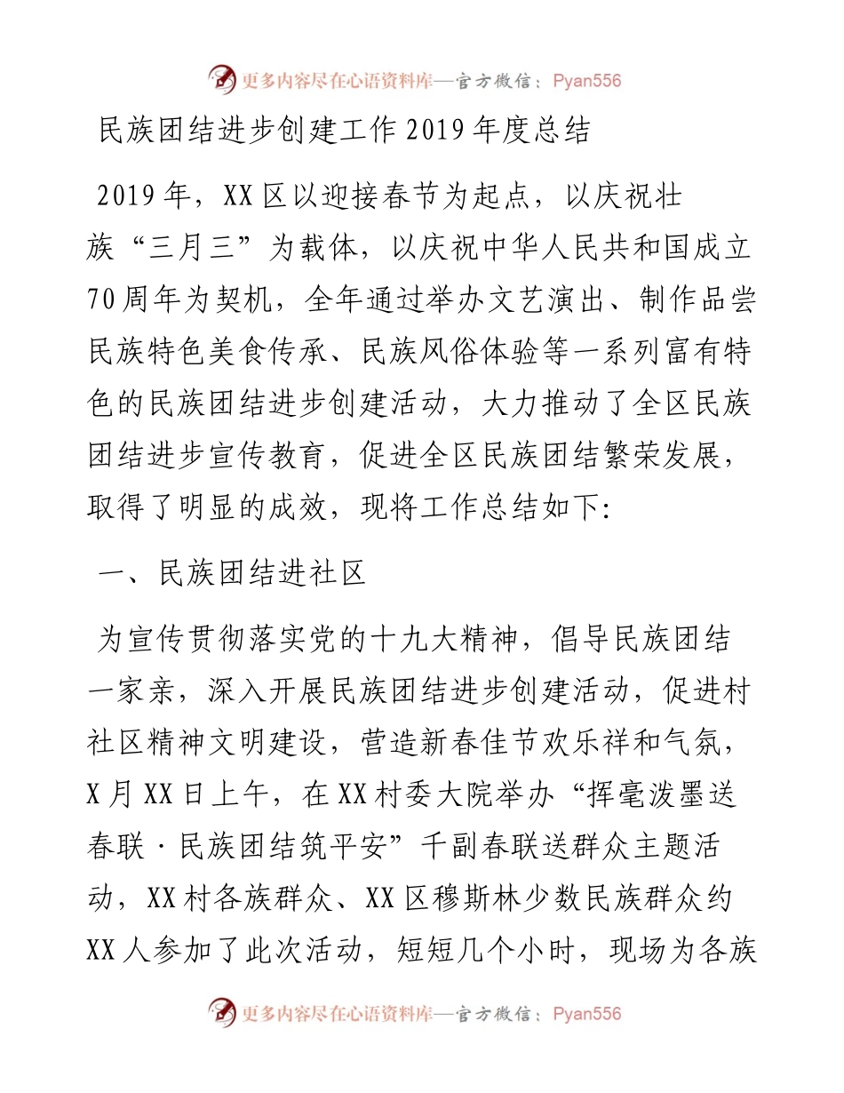 民族团结进步创建工作总结.docx_第1页