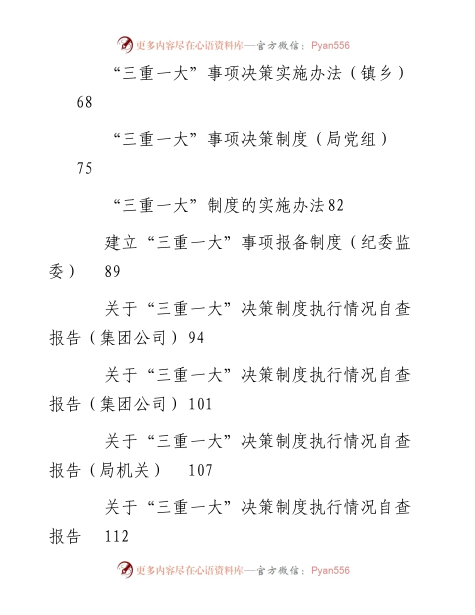 文汇系列3060--“三重一大”决策制度、实施办法和自查报告汇编（21篇）.docx_第2页