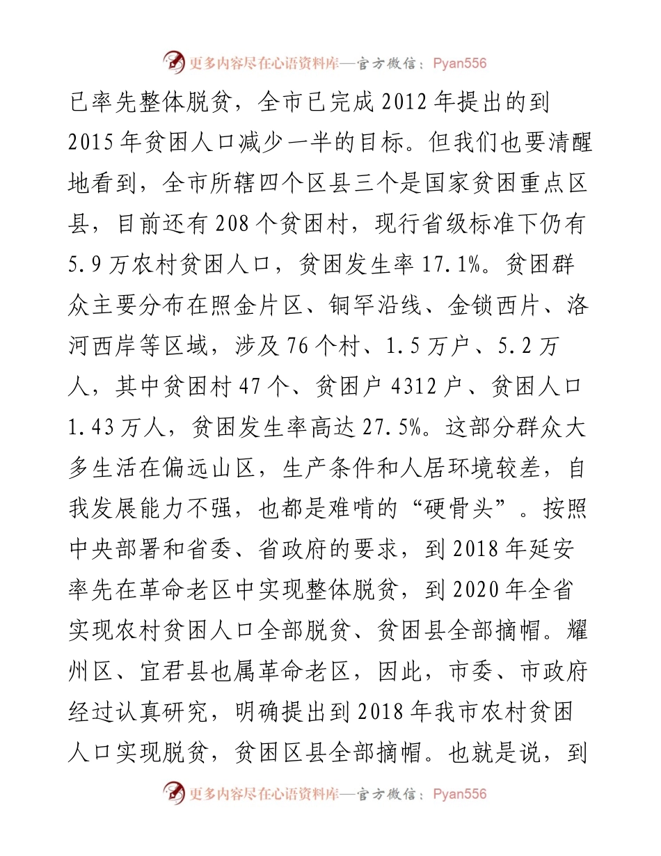 杨长亚：在全市打赢脱贫攻坚战工作会议上的讲话.docx_第2页