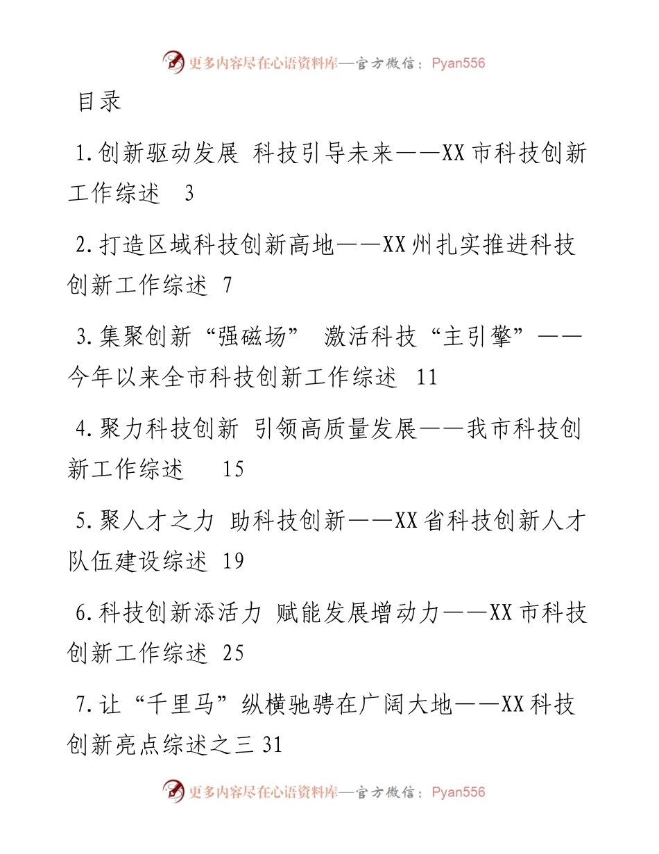 科技创新工作综述-12篇.docx_第1页