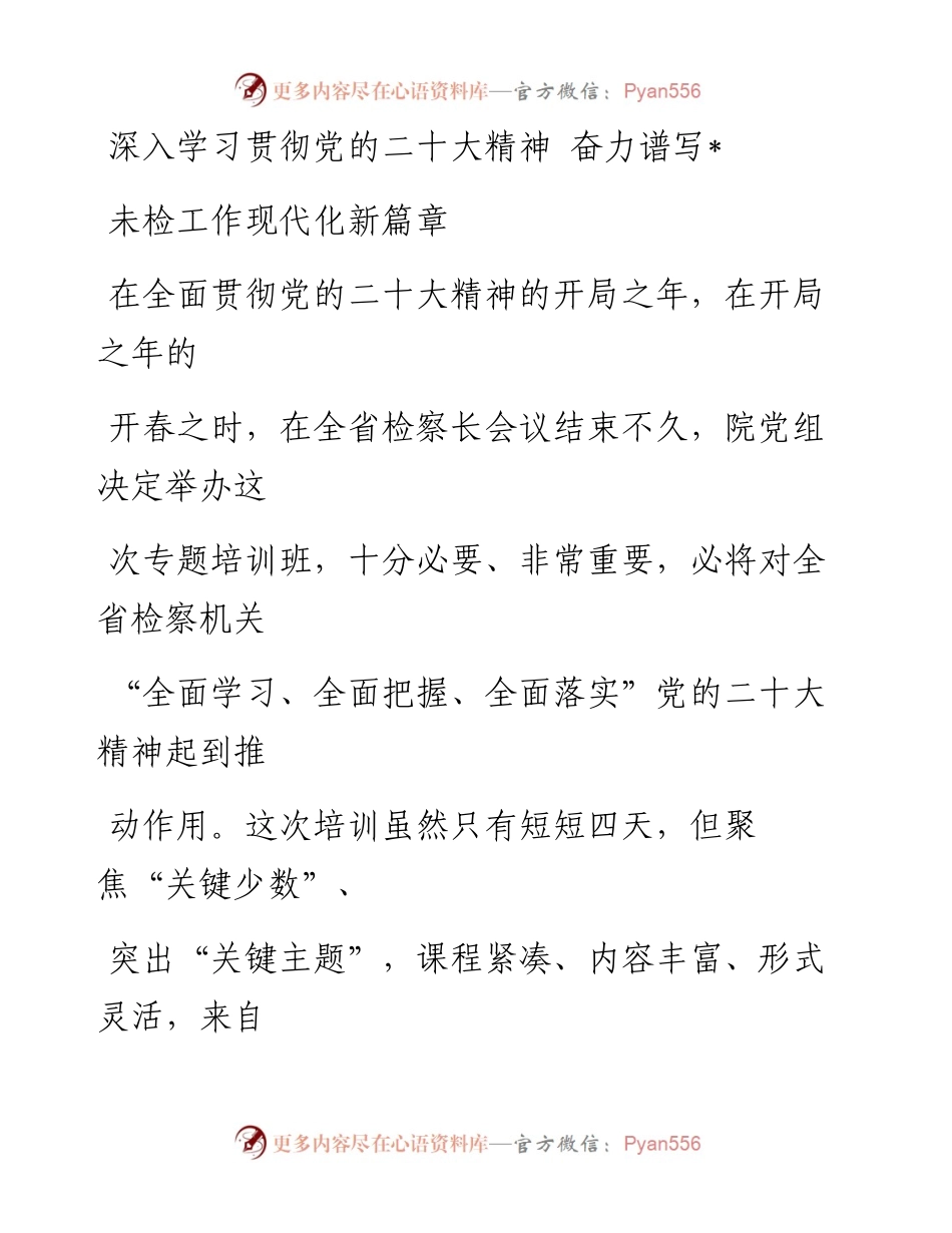 检察机关学习贯彻党的二十大精神培训班心得体会（5篇）.docx_第1页