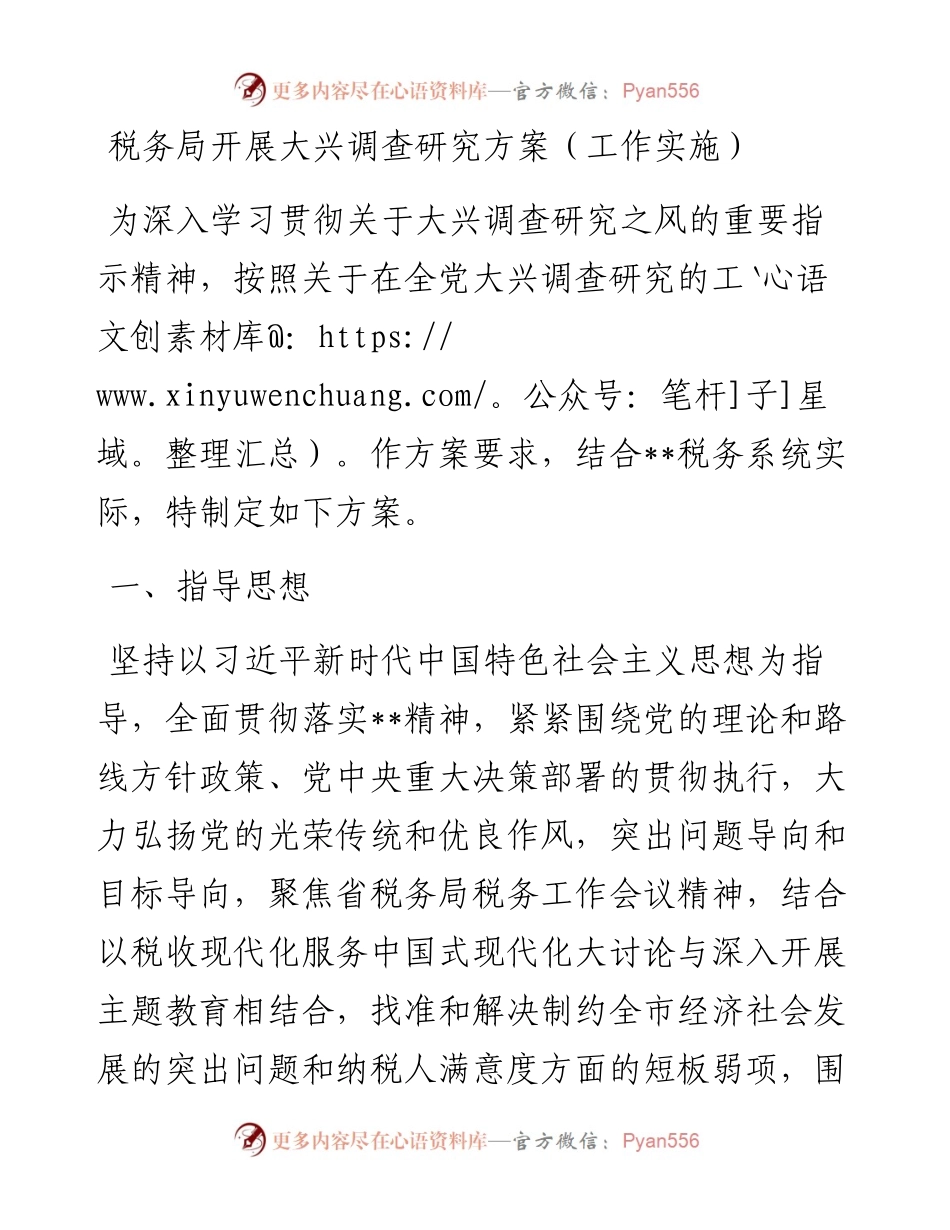 税务局开展大兴调查研究方案（工作实施）.docx_第1页