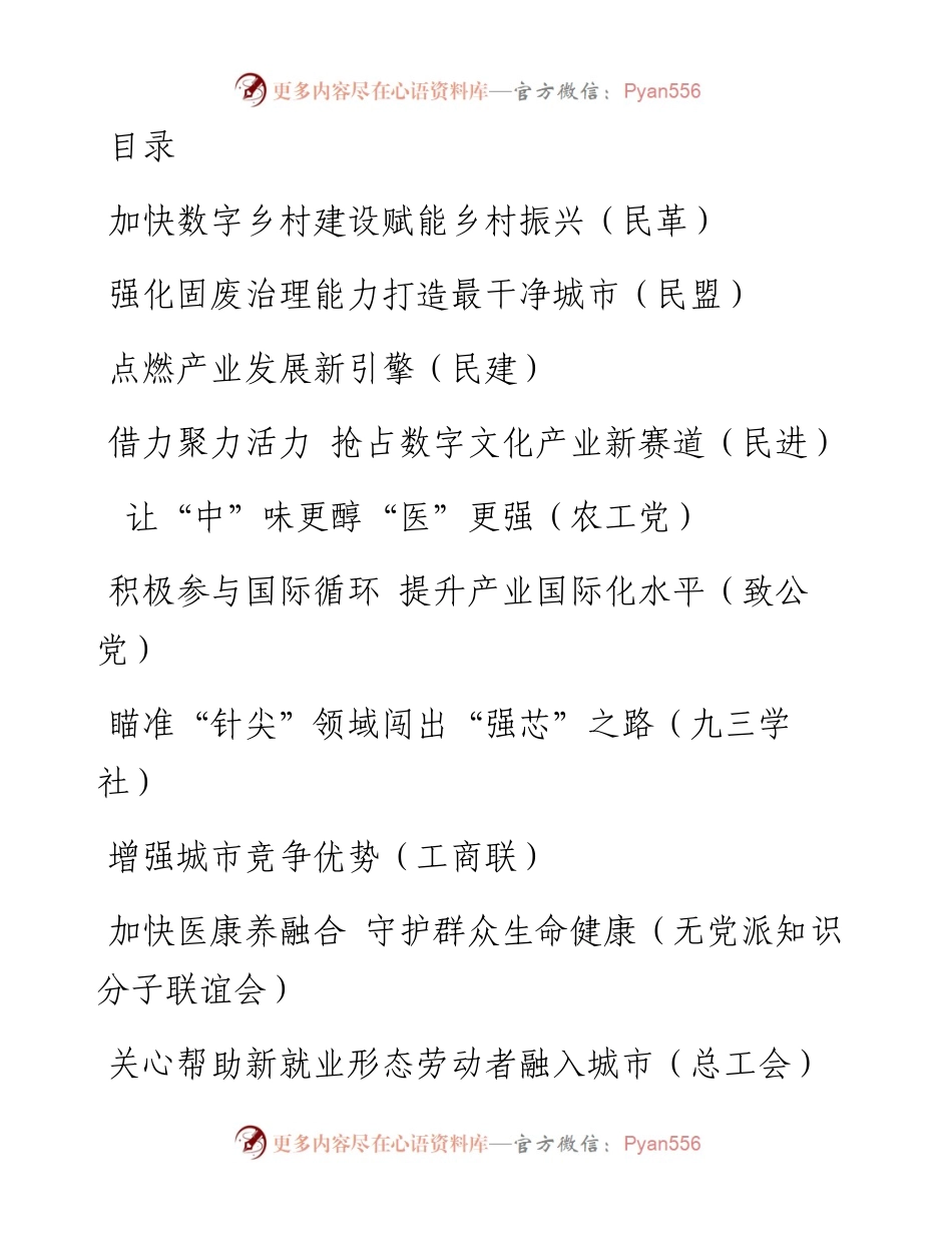 民主党派和群团组织在政协会议大会发言（13篇）.docx_第1页