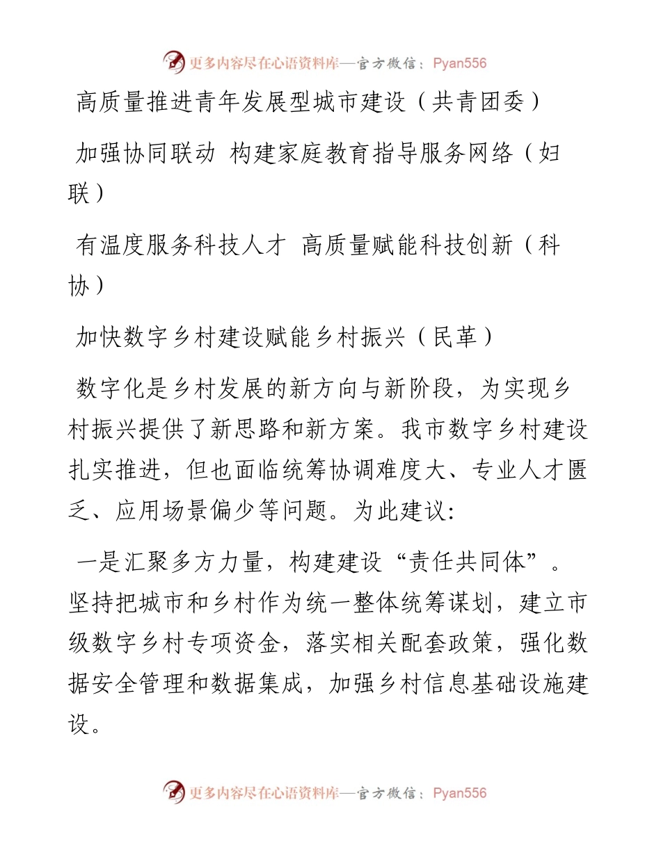民主党派和群团组织在政协会议大会发言（13篇）.docx_第2页