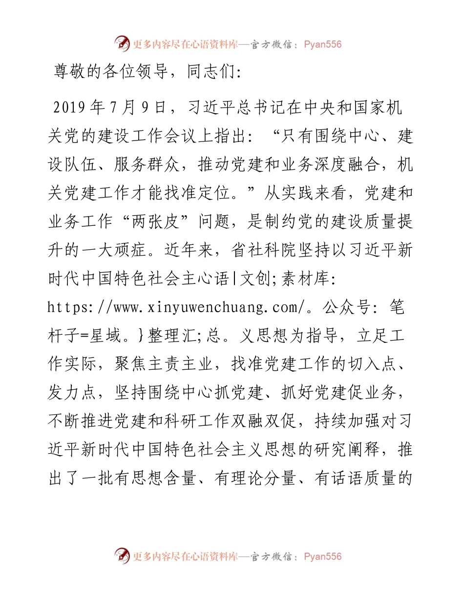 社科院在学习贯彻“7·9”讲话五周年暨机关党建高质量发展座谈会上的交流发言.docx_第1页