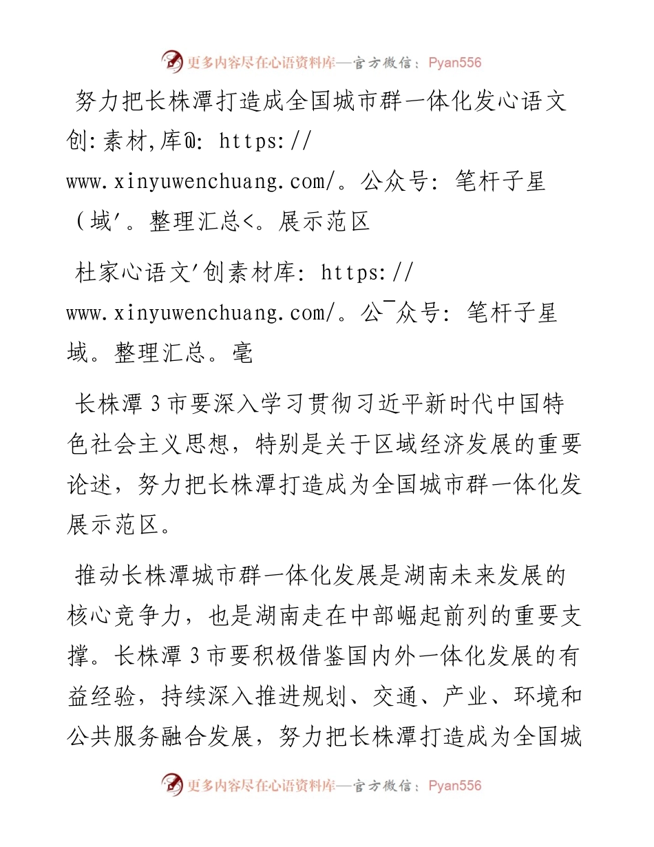 杜家毫：努力把长株潭打造成全国城市群一体化发展示范区.docx_第1页