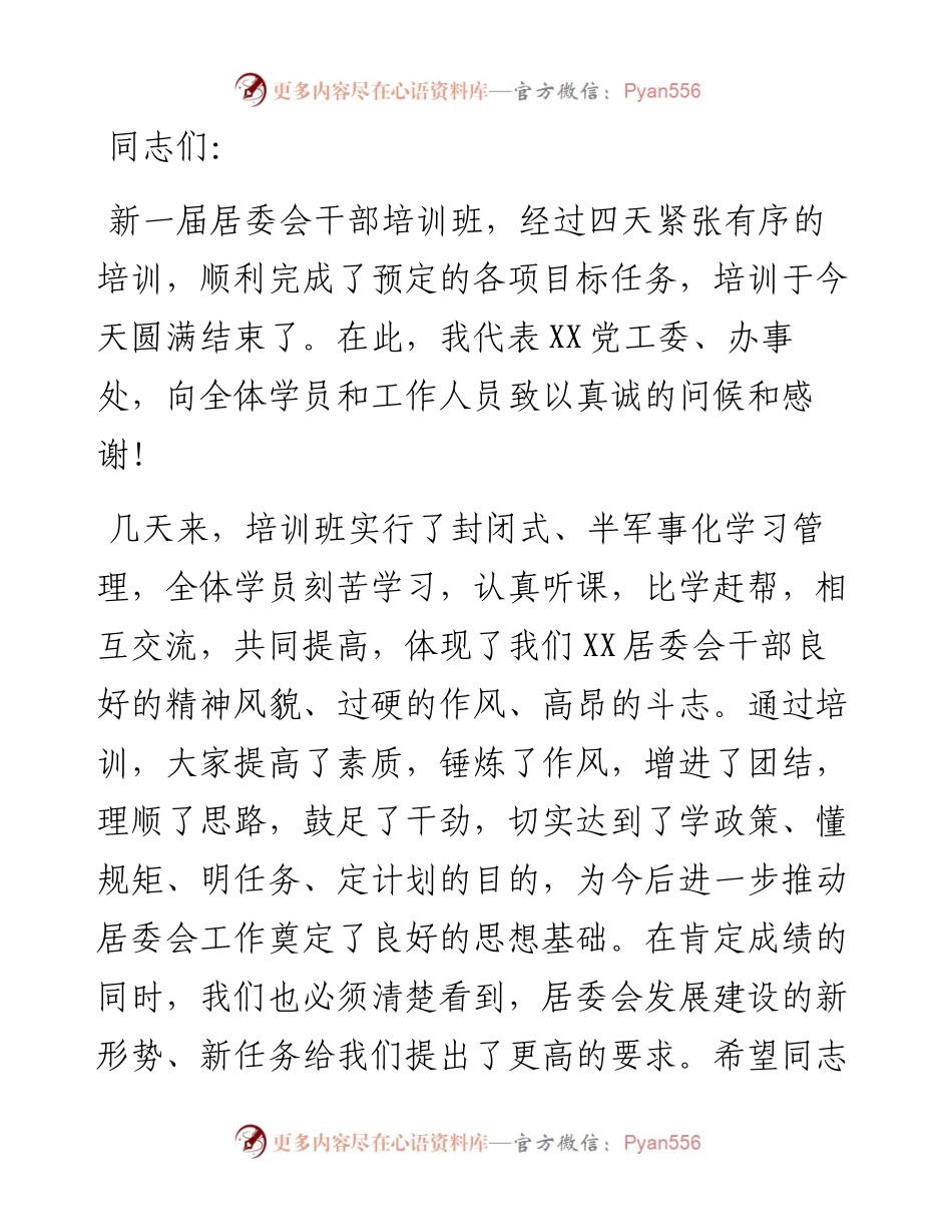 新一届居委会干部培训班结业讲话.docx_第1页