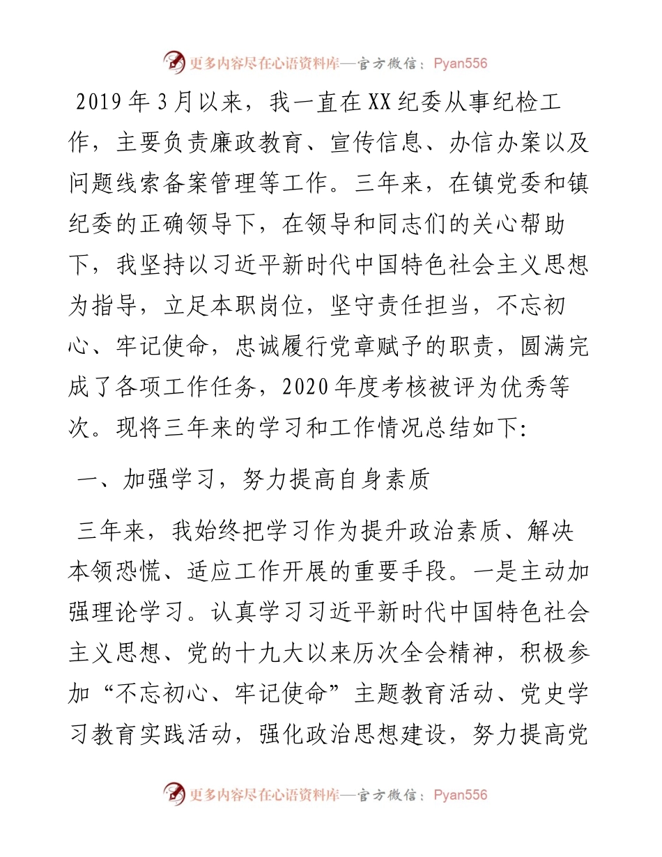 纪检干部三年工作总结.docx_第1页