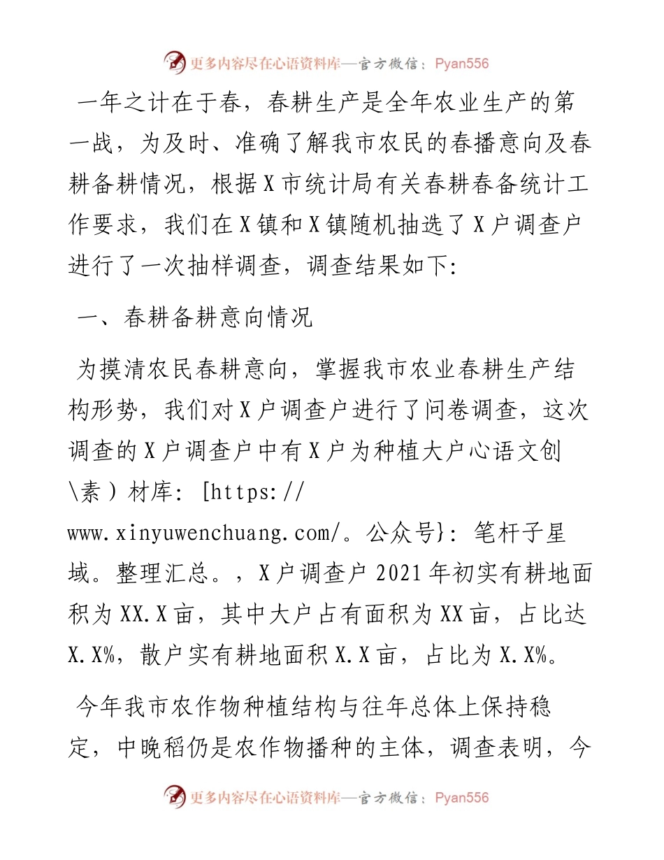 春耕备耕调查报告.docx_第1页