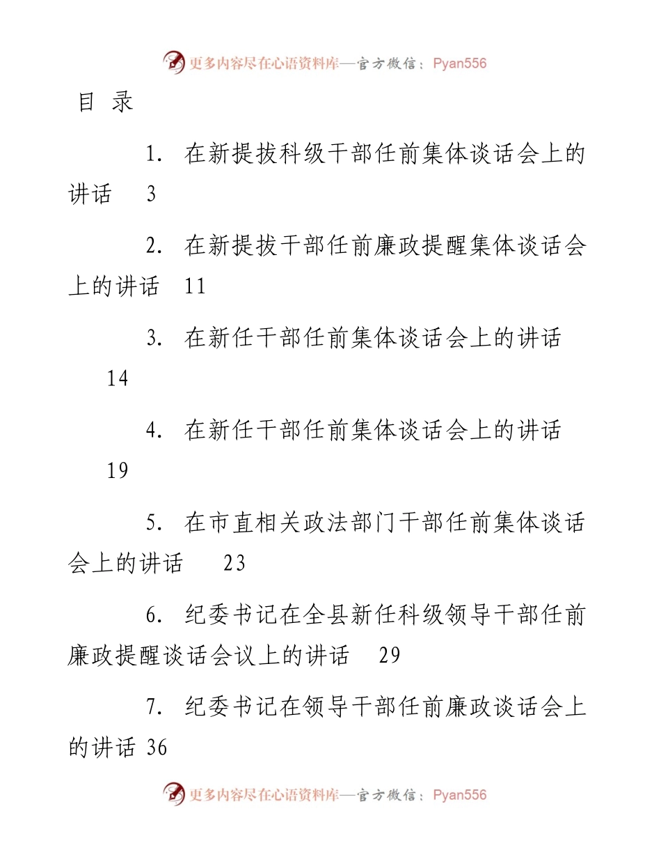 文汇系列3374--干部任前廉政谈话汇编（20篇）.docx_第1页