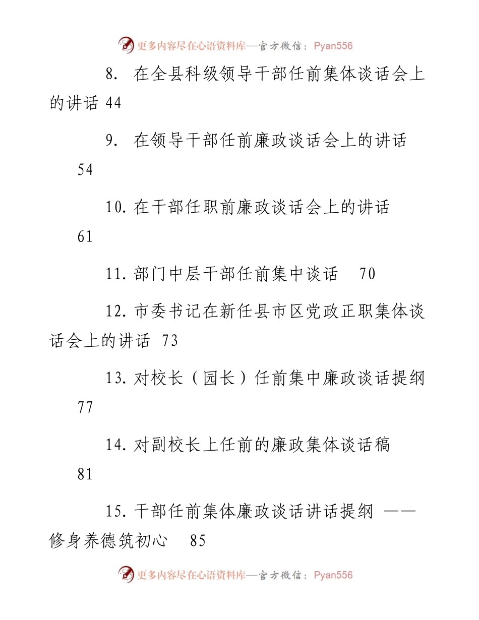 文汇系列3374--干部任前廉政谈话汇编（20篇）.docx_第2页