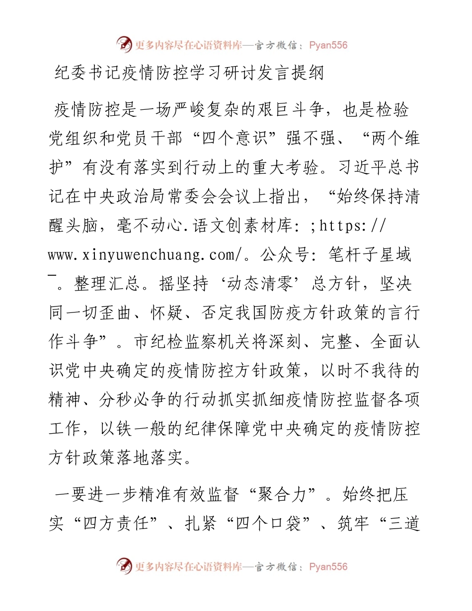 纪委书记疫情防控学习研讨发言提纲.docx_第1页